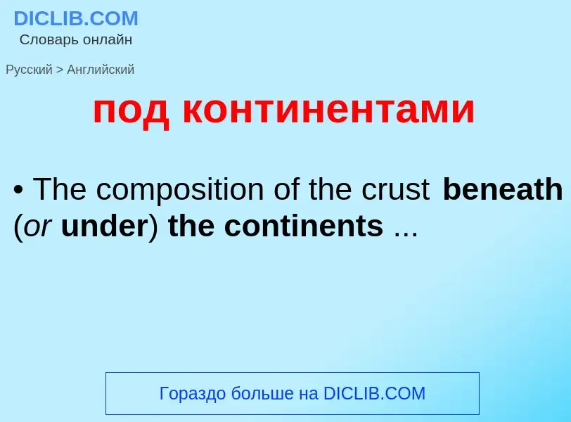 ¿Cómo se dice под континентами en Inglés? Traducción de &#39под континентами&#39 al Inglés