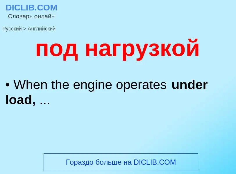 What is the إنجليزي for под нагрузкой? Translation of &#39под нагрузкой&#39 to إنجليزي