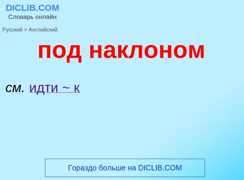 ¿Cómo se dice под наклоном en Inglés? Traducción de &#39под наклоном&#39 al Inglés