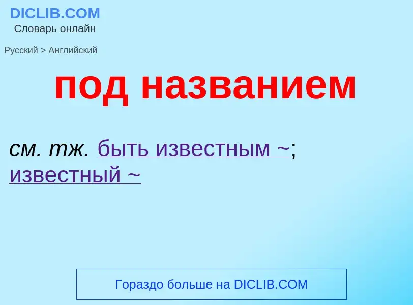 ¿Cómo se dice под названием en Inglés? Traducción de &#39под названием&#39 al Inglés