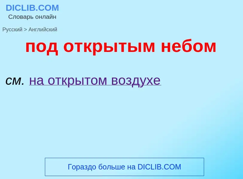 ¿Cómo se dice под открытым небом en Inglés? Traducción de &#39под открытым небом&#39 al Inglés