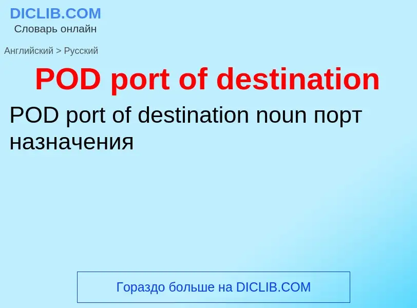 Μετάφραση του &#39POD port of destination&#39 σε Ρωσικά