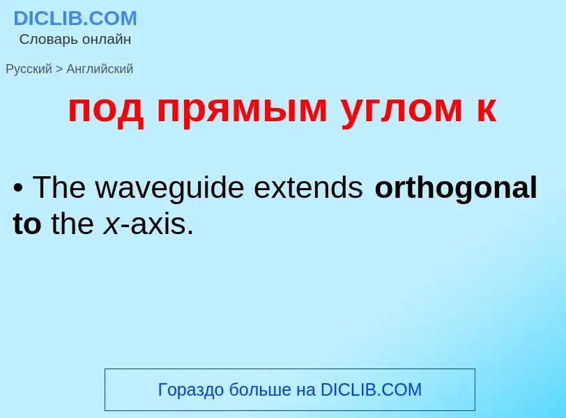 ¿Cómo se dice под прямым углом к en Inglés? Traducción de &#39под прямым углом к&#39 al Inglés