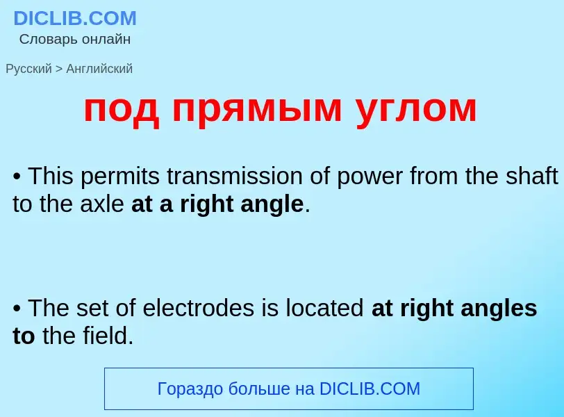 Μετάφραση του &#39под прямым углом&#39 σε Αγγλικά