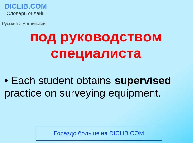 ¿Cómo se dice под руководством специалиста en Inglés? Traducción de &#39под руководством специалиста