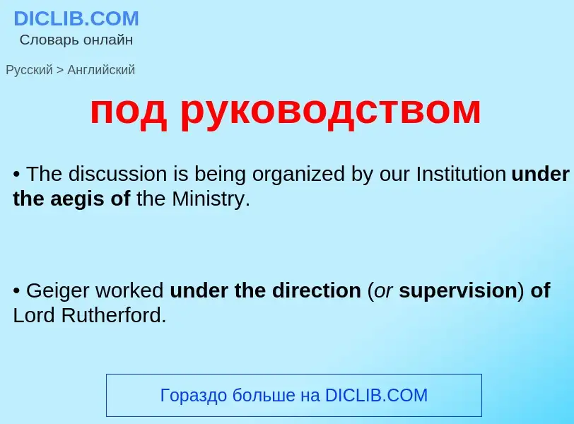 ¿Cómo se dice под руководством en Inglés? Traducción de &#39под руководством&#39 al Inglés