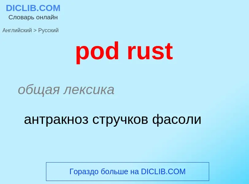 Μετάφραση του &#39pod rust&#39 σε Ρωσικά