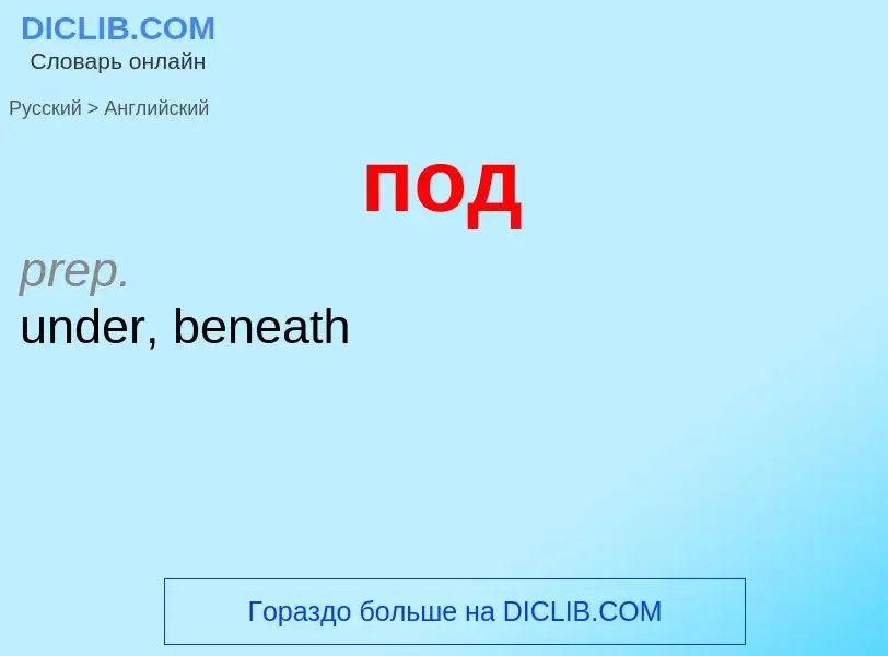 ¿Cómo se dice под en Inglés? Traducción de &#39под&#39 al Inglés