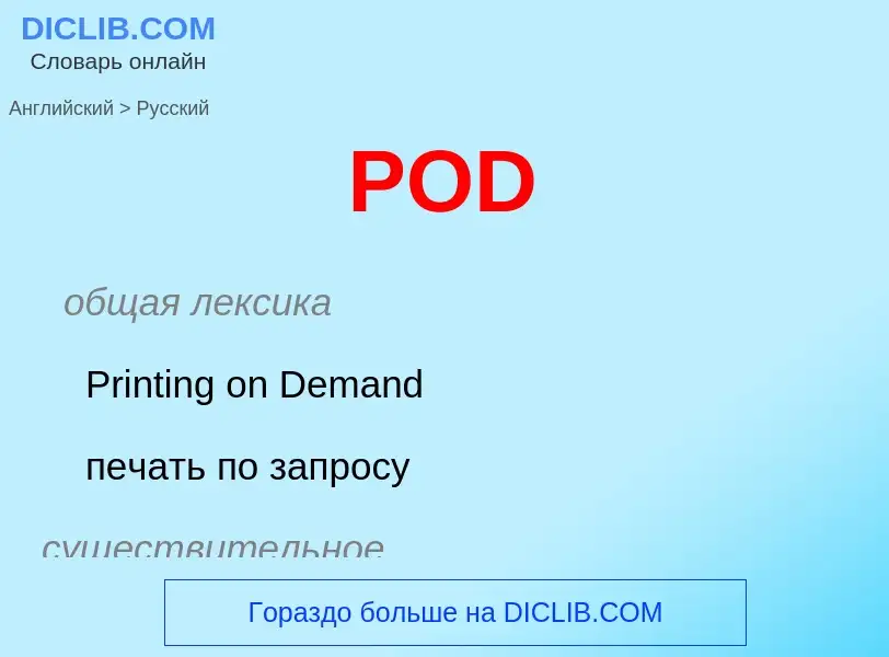 ¿Cómo se dice POD en Ruso? Traducción de &#39POD&#39 al Ruso