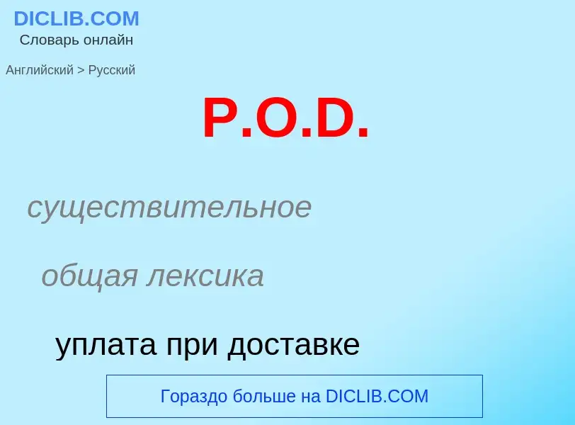 What is the Russian for P.O.D.? Translation of &#39P.O.D.&#39 to Russian