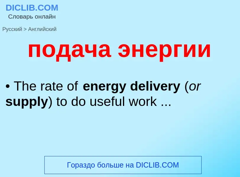 ¿Cómo se dice подача энергии en Inglés? Traducción de &#39подача энергии&#39 al Inglés