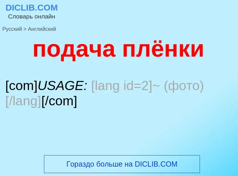 ¿Cómo se dice подача плёнки en Inglés? Traducción de &#39подача плёнки&#39 al Inglés