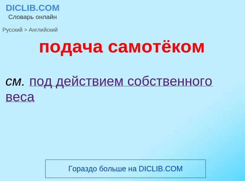 ¿Cómo se dice подача самотёком en Inglés? Traducción de &#39подача самотёком&#39 al Inglés