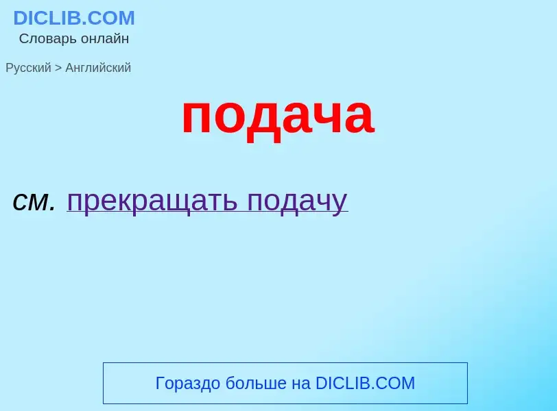 ¿Cómo se dice подача en Inglés? Traducción de &#39подача&#39 al Inglés