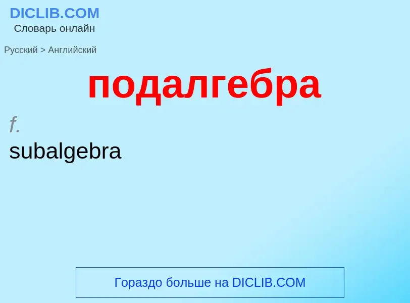 ¿Cómo se dice подалгебра en Inglés? Traducción de &#39подалгебра&#39 al Inglés