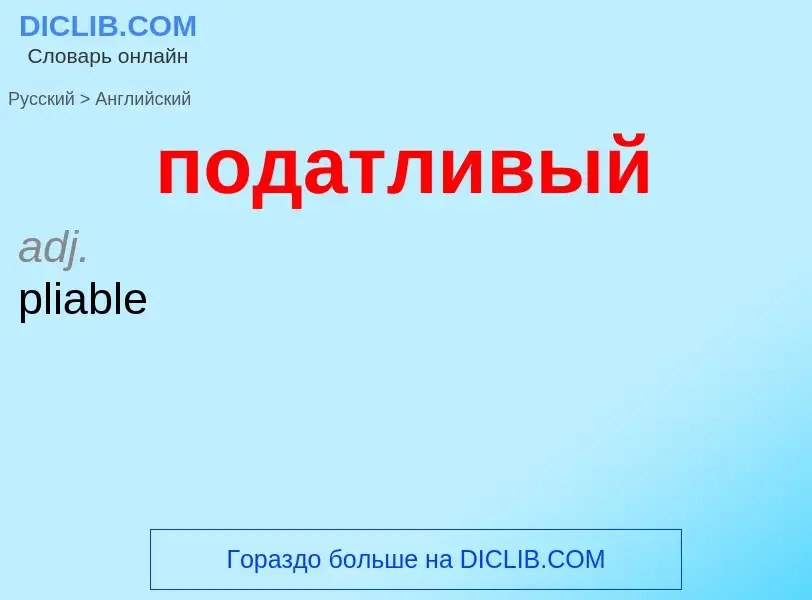 ¿Cómo se dice податливый en Inglés? Traducción de &#39податливый&#39 al Inglés