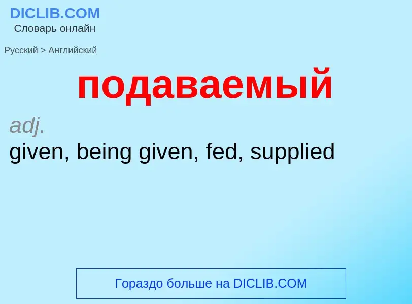 ¿Cómo se dice подаваемый en Inglés? Traducción de &#39подаваемый&#39 al Inglés