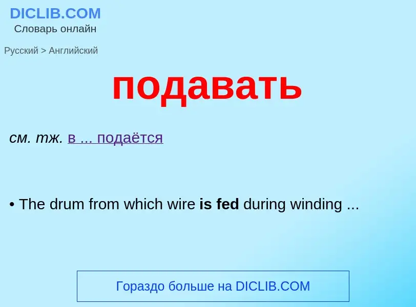 ¿Cómo se dice подавать en Inglés? Traducción de &#39подавать&#39 al Inglés