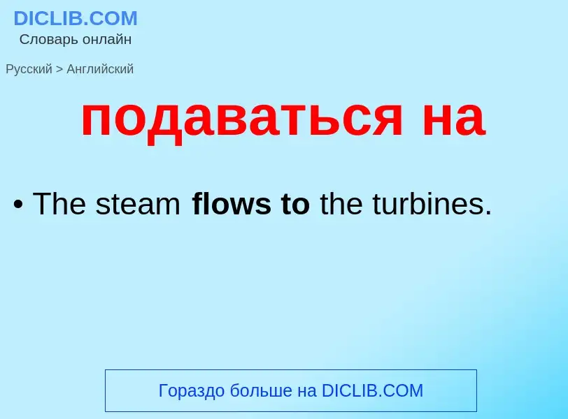 ¿Cómo se dice подаваться на en Inglés? Traducción de &#39подаваться на&#39 al Inglés