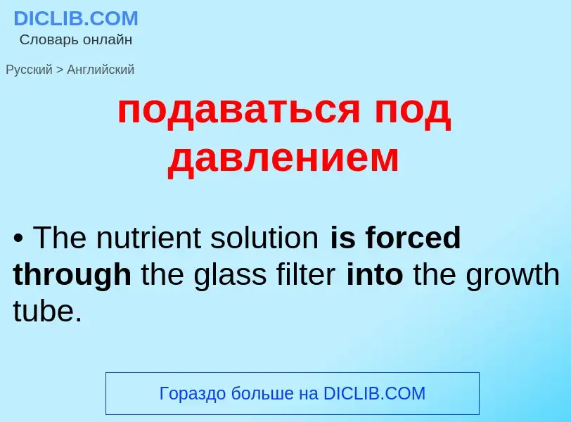 ¿Cómo se dice подаваться под давлением en Inglés? Traducción de &#39подаваться под давлением&#39 al 