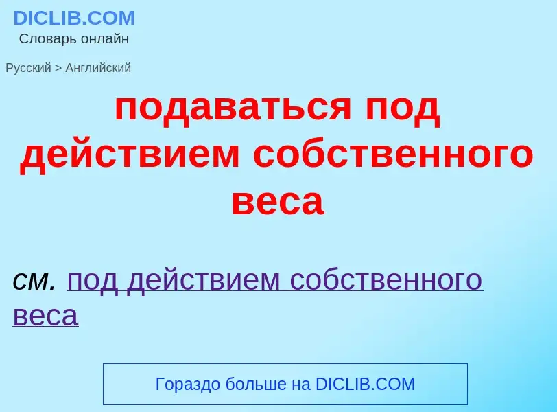 ¿Cómo se dice подаваться под действием собственного веса en Inglés? Traducción de &#39подаваться под