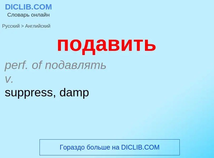 ¿Cómo se dice подавить en Inglés? Traducción de &#39подавить&#39 al Inglés