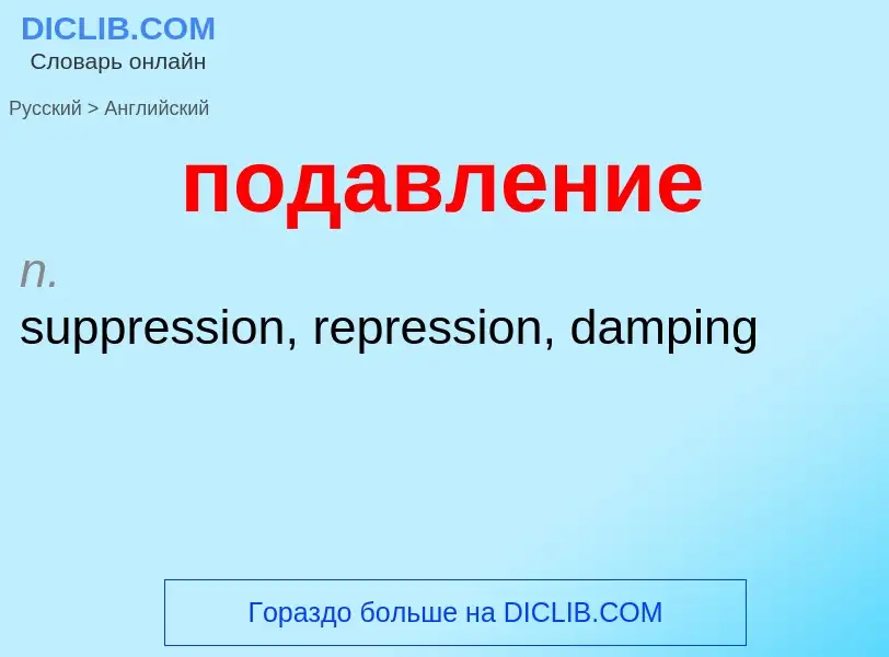 ¿Cómo se dice подавление en Inglés? Traducción de &#39подавление&#39 al Inglés