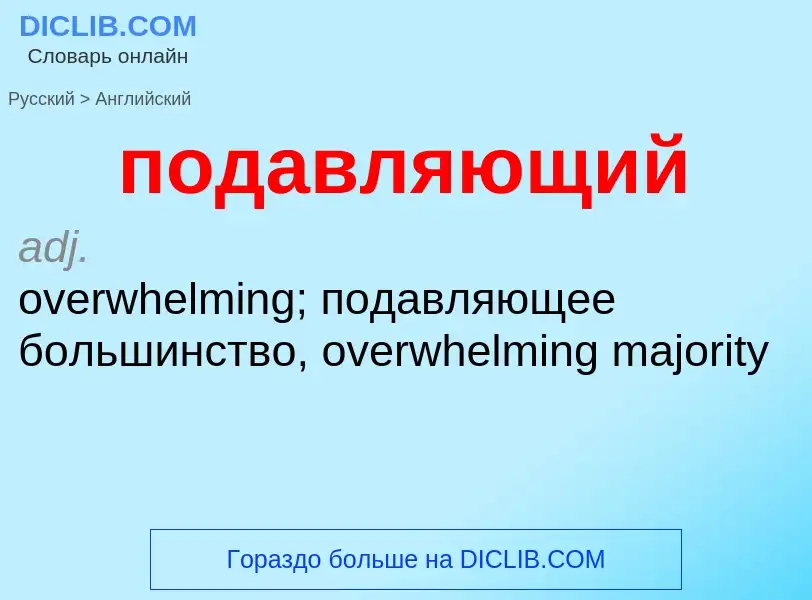 What is the إنجليزي for подавляющий? Translation of &#39подавляющий&#39 to إنجليزي