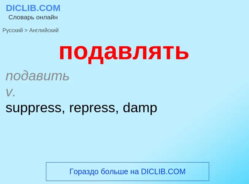 ¿Cómo se dice подавлять en Inglés? Traducción de &#39подавлять&#39 al Inglés