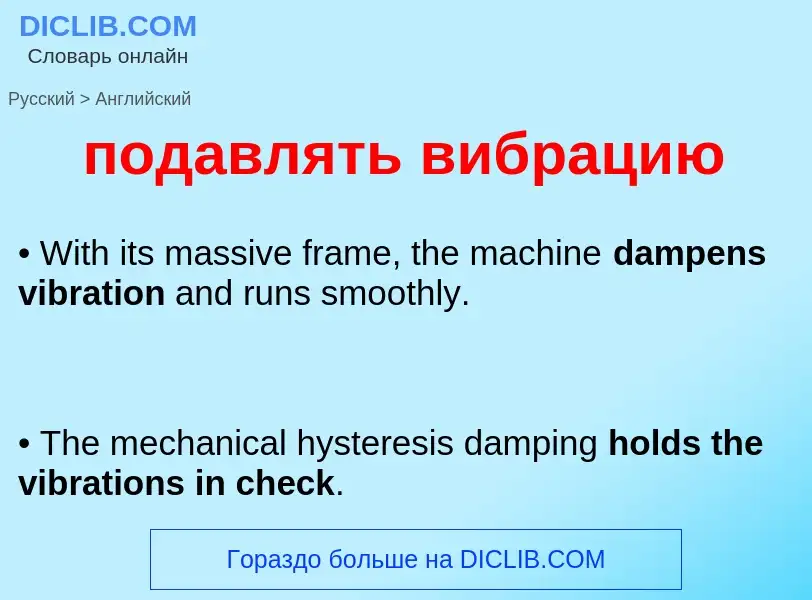 ¿Cómo se dice подавлять вибрацию en Inglés? Traducción de &#39подавлять вибрацию&#39 al Inglés