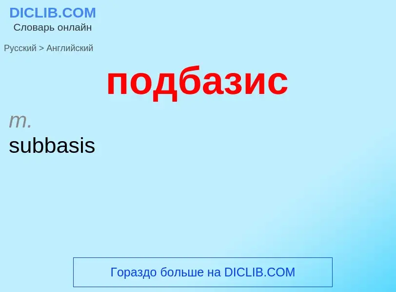 ¿Cómo se dice подбазис en Inglés? Traducción de &#39подбазис&#39 al Inglés