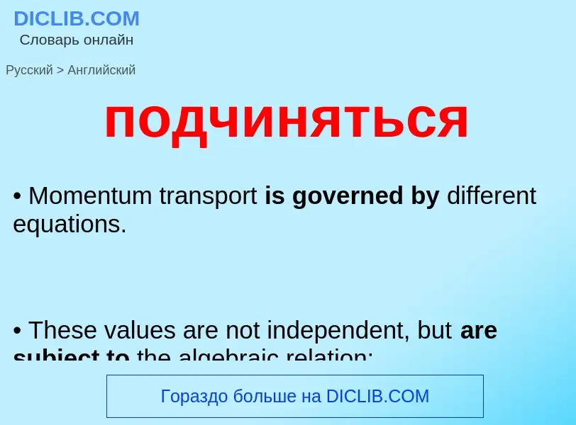 Как переводится подчиняться на Английский язык