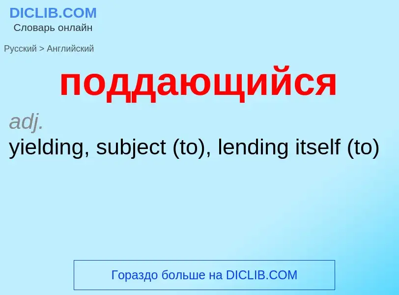 ¿Cómo se dice поддающийся en Inglés? Traducción de &#39поддающийся&#39 al Inglés