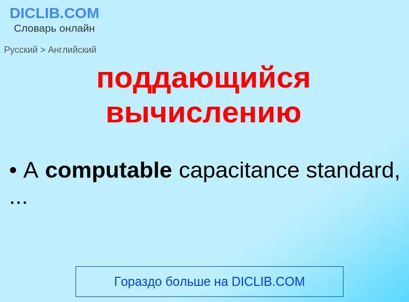 ¿Cómo se dice поддающийся вычислению en Inglés? Traducción de &#39поддающийся вычислению&#39 al Ingl