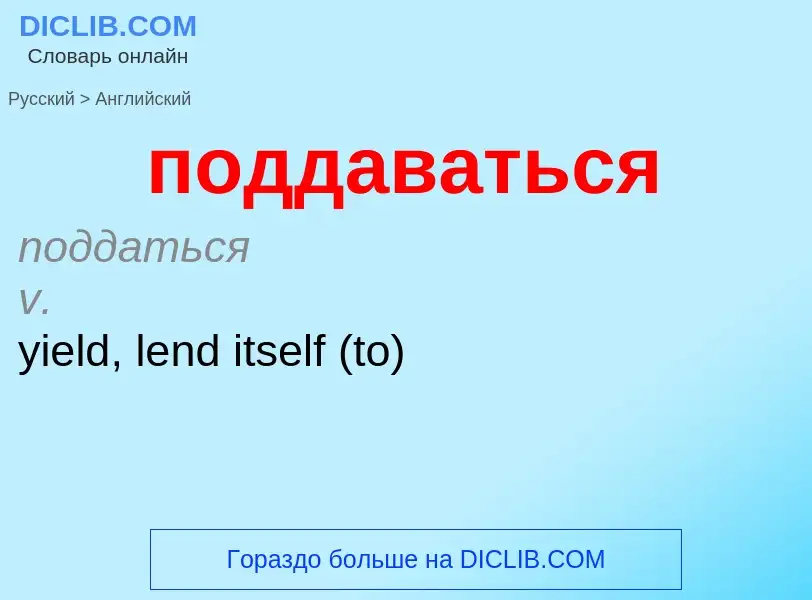 ¿Cómo se dice поддаваться en Inglés? Traducción de &#39поддаваться&#39 al Inglés