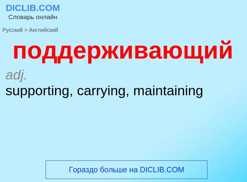 ¿Cómo se dice поддерживающий en Inglés? Traducción de &#39поддерживающий&#39 al Inglés