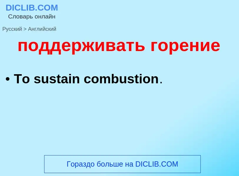 ¿Cómo se dice поддерживать горение en Inglés? Traducción de &#39поддерживать горение&#39 al Inglés
