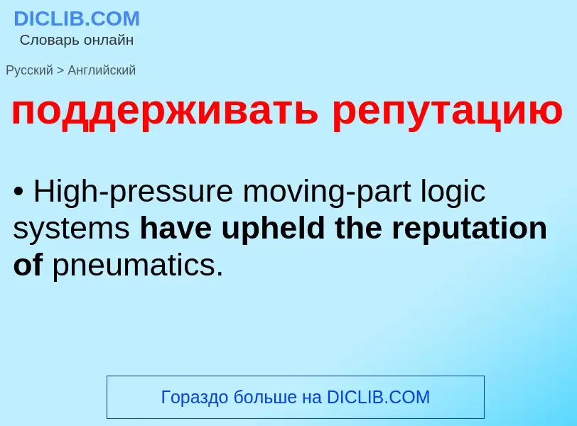 ¿Cómo se dice поддерживать репутацию en Inglés? Traducción de &#39поддерживать репутацию&#39 al Ingl