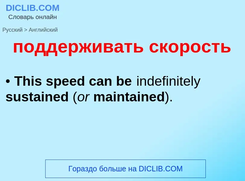 ¿Cómo se dice поддерживать скорость en Inglés? Traducción de &#39поддерживать скорость&#39 al Inglés