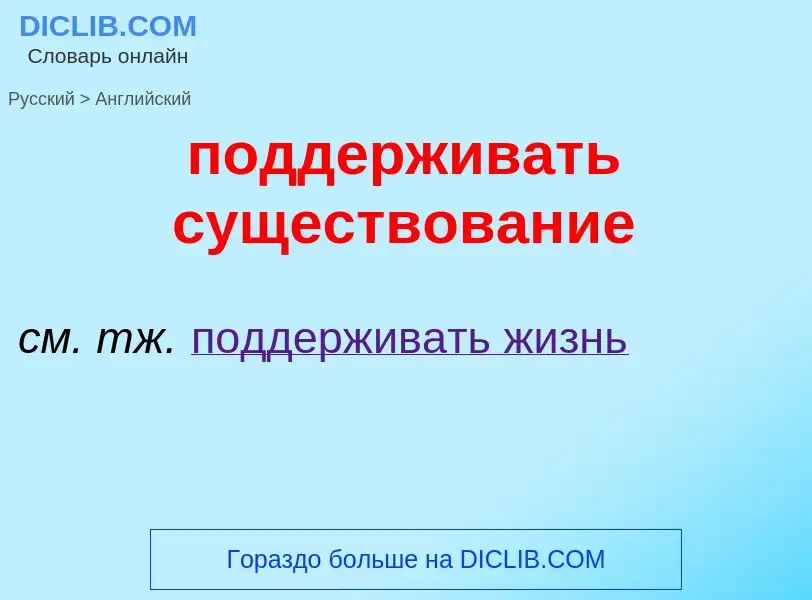 ¿Cómo se dice поддерживать существование en Inglés? Traducción de &#39поддерживать существование&#39