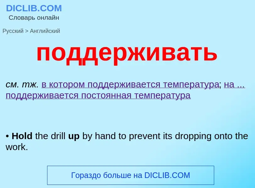 ¿Cómo se dice поддерживать en Inglés? Traducción de &#39поддерживать&#39 al Inglés