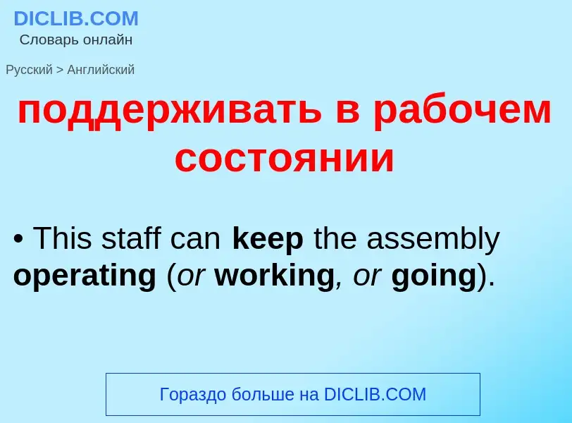 Как переводится поддерживать в рабочем состоянии на Английский язык