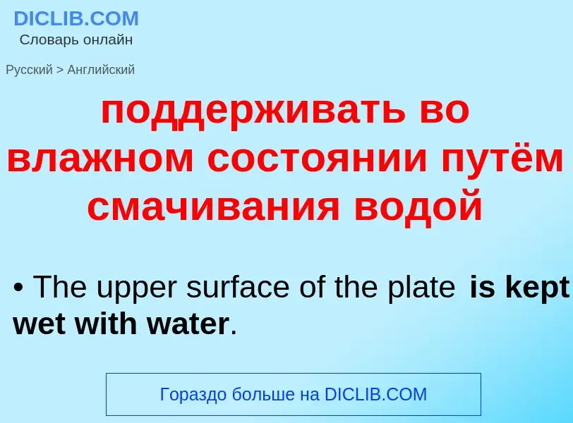 ¿Cómo se dice поддерживать во влажном состоянии путём смачивания водой en Inglés? Traducción de &#39