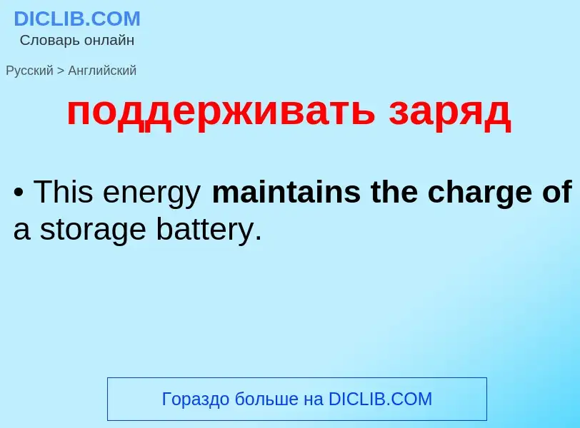 ¿Cómo se dice поддерживать заряд en Inglés? Traducción de &#39поддерживать заряд&#39 al Inglés