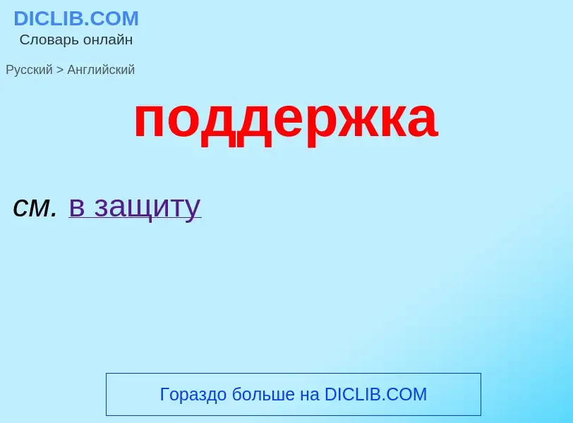 ¿Cómo se dice поддержка en Inglés? Traducción de &#39поддержка&#39 al Inglés