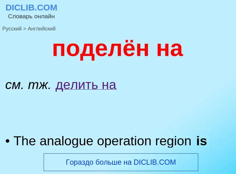 ¿Cómo se dice поделён на en Inglés? Traducción de &#39поделён на&#39 al Inglés