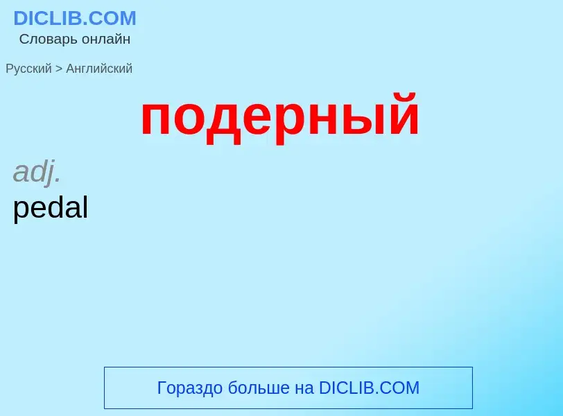 ¿Cómo se dice подерный en Inglés? Traducción de &#39подерный&#39 al Inglés