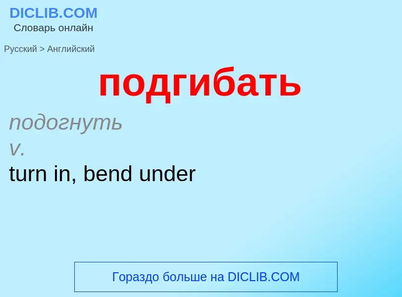 ¿Cómo se dice подгибать en Inglés? Traducción de &#39подгибать&#39 al Inglés