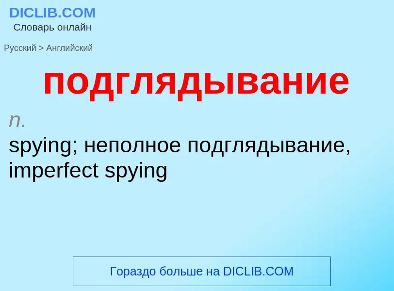 ¿Cómo se dice подглядывание en Inglés? Traducción de &#39подглядывание&#39 al Inglés