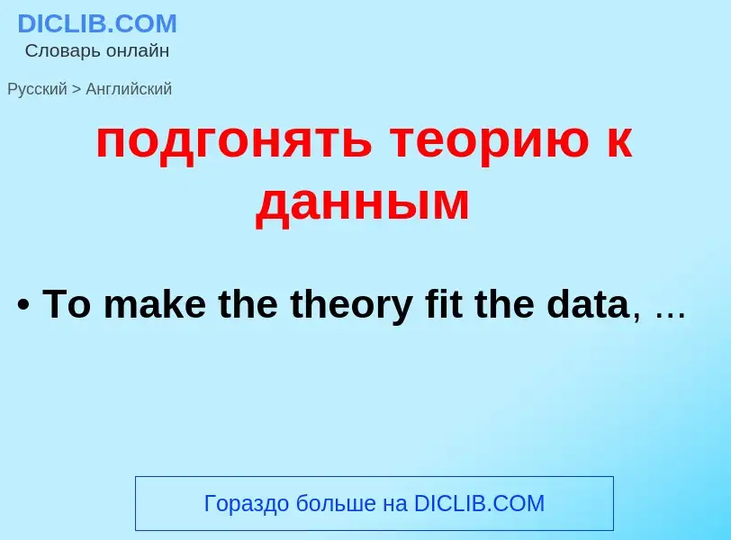 ¿Cómo se dice подгонять теорию к данным en Inglés? Traducción de &#39подгонять теорию к данным&#39 a